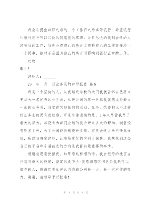 有关业务员的辞职报告范文集锦9篇.docx