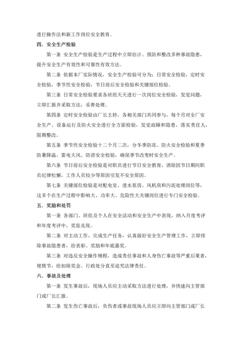 污水处理厂安全管理标准体系.docx