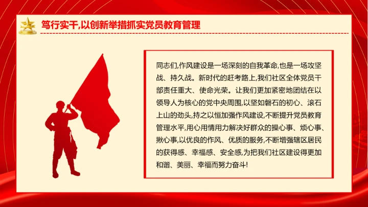 社区党支部作风建设专题党课抓实党员教育管理擦亮为民服务底色