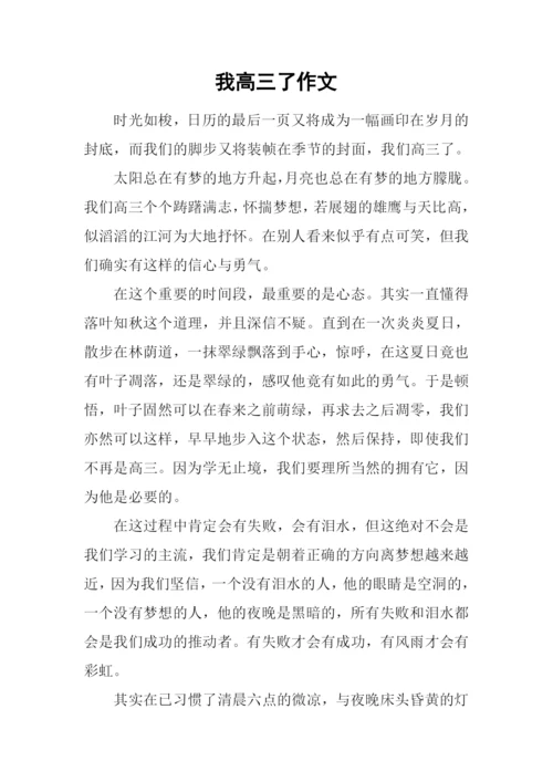 我高三了作文.docx