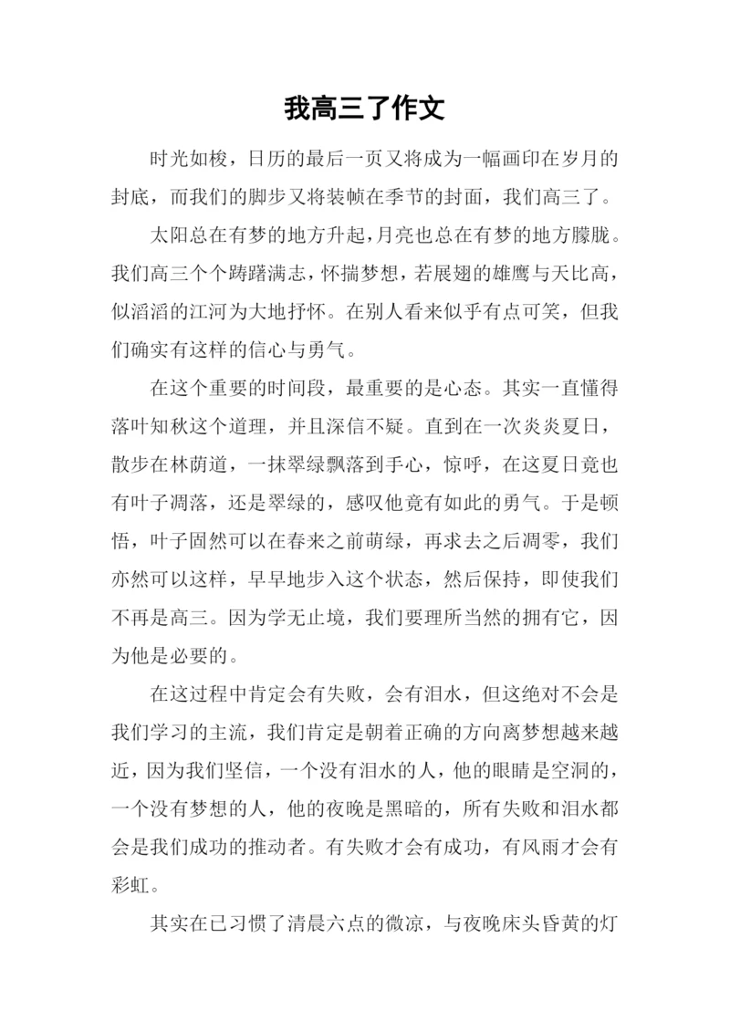 我高三了作文.docx