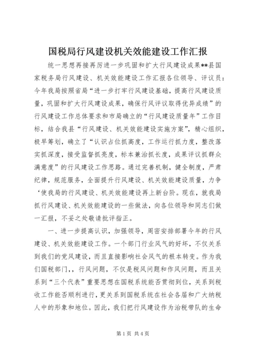 国税局行风建设机关效能建设工作汇报 (3).docx