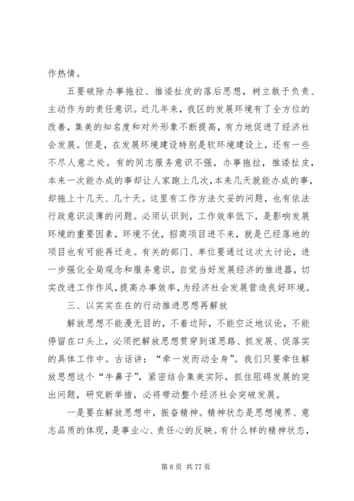 在XX县区解放思想大讨论动员大会上的讲话.docx