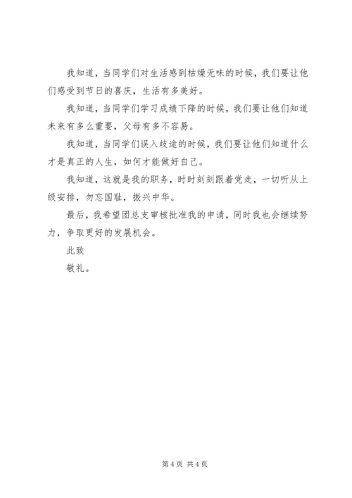 优秀团支书申请材料 (5).docx