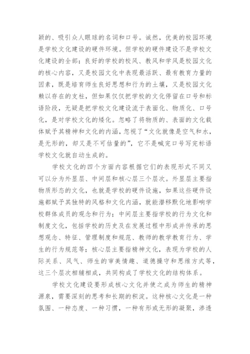学校文化建设中的几个误区论文.docx