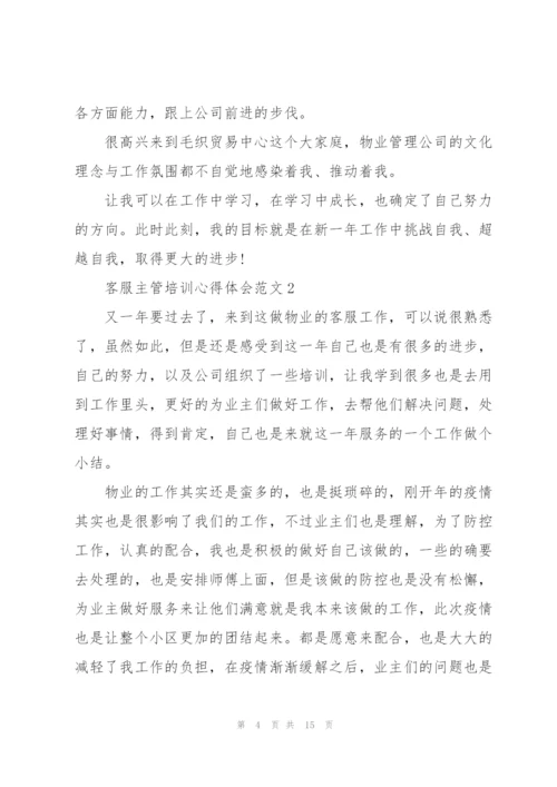 客服主管培训心得体会范文.docx