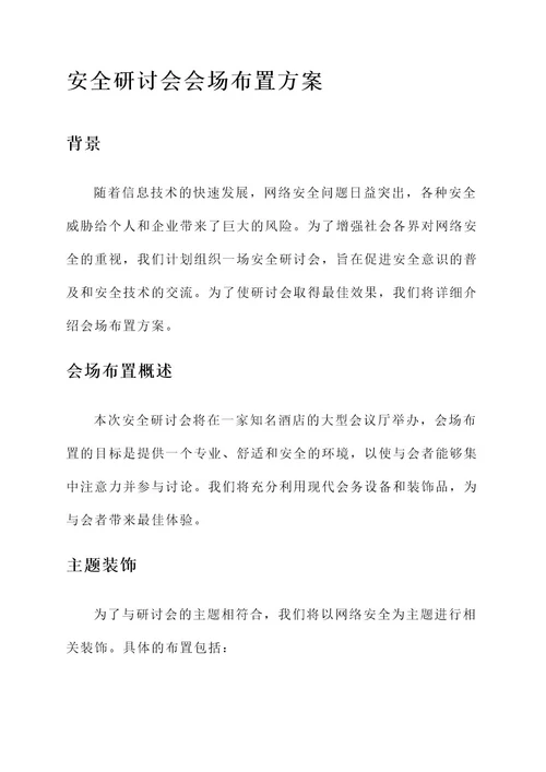 安全研讨会会场布置方案