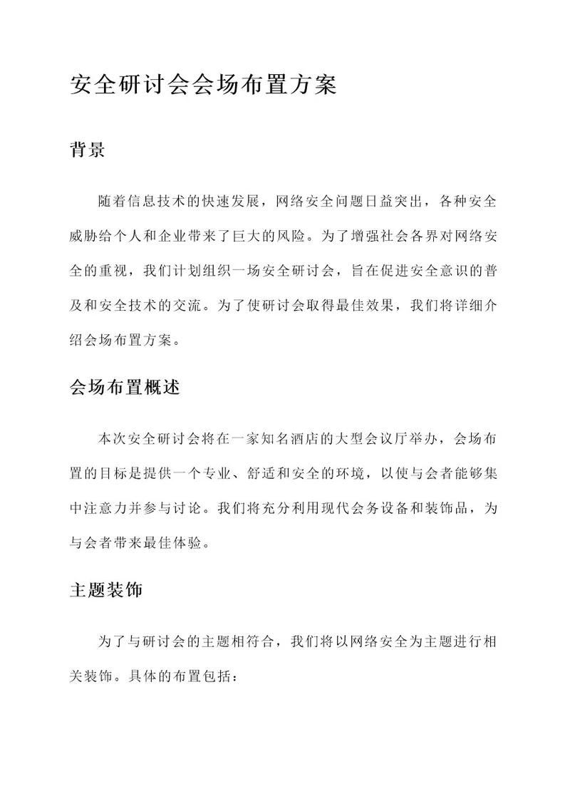 安全研讨会会场布置方案