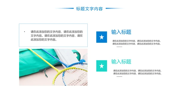 娱乐健身运动羽毛球比赛培训PPT模板