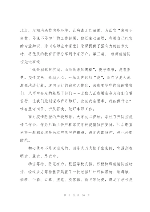 教师疫情防控先进事迹六篇.docx