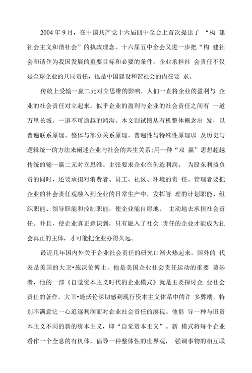 从管理哲学角度看企业的社会责任