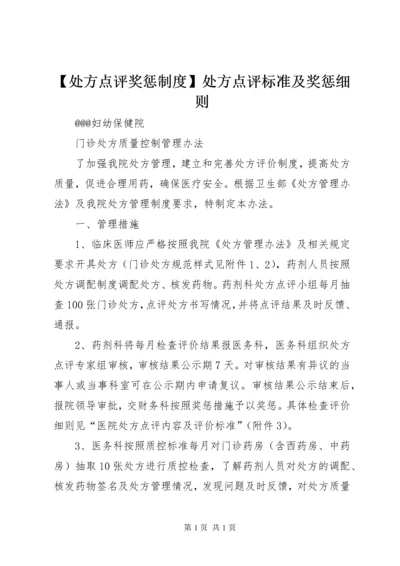 【处方点评奖惩制度】处方点评标准及奖惩细则.docx