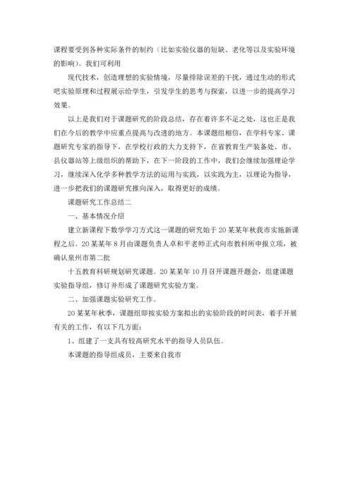 课题研究工作总结精选3篇.docx