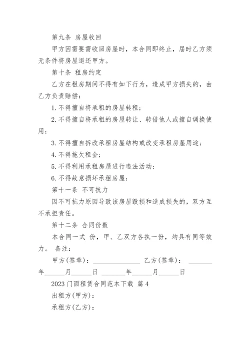 2023门面租赁合同范本下载.docx