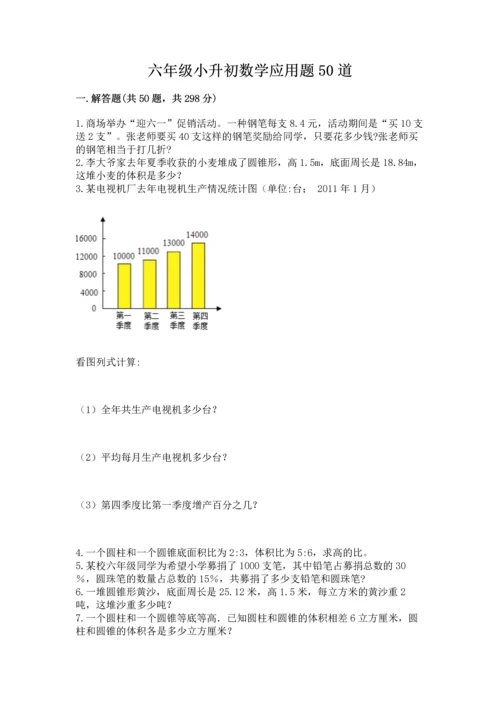 六年级小升初数学应用题50道及答案【全国通用】.docx