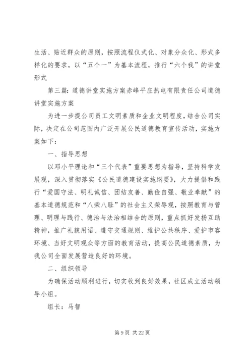 道德讲堂实施方案 (7).docx