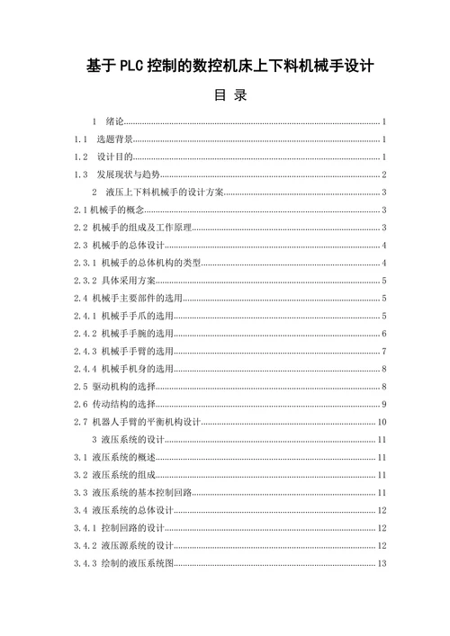 基于PLC控制的数控机床上下料机械手设计