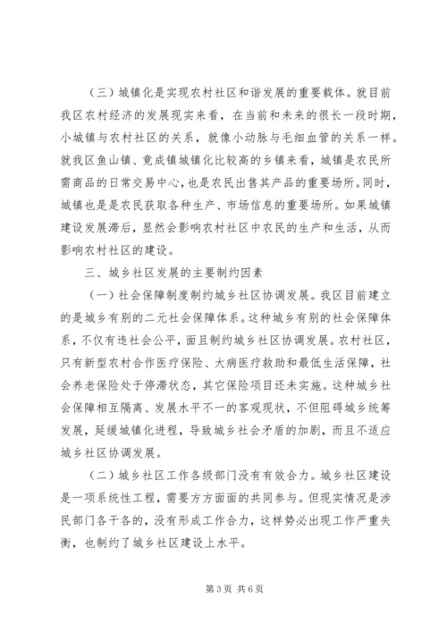 城乡社区建设工作的调研报告.docx
