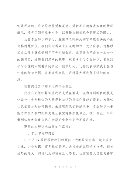 销售岗位工作培训心得体会10篇.docx