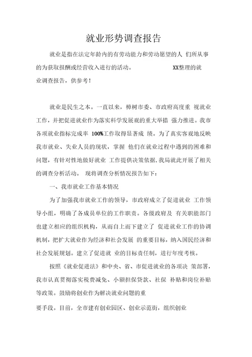 就业形势调查报告