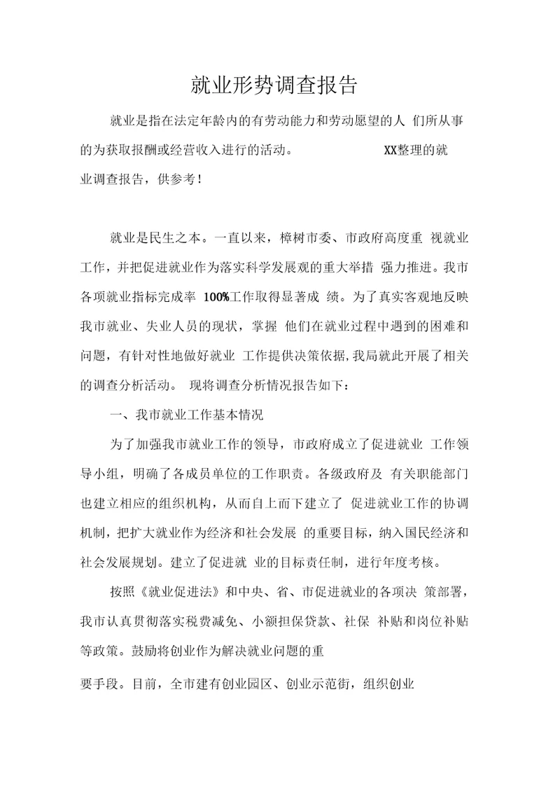 就业形势调查报告