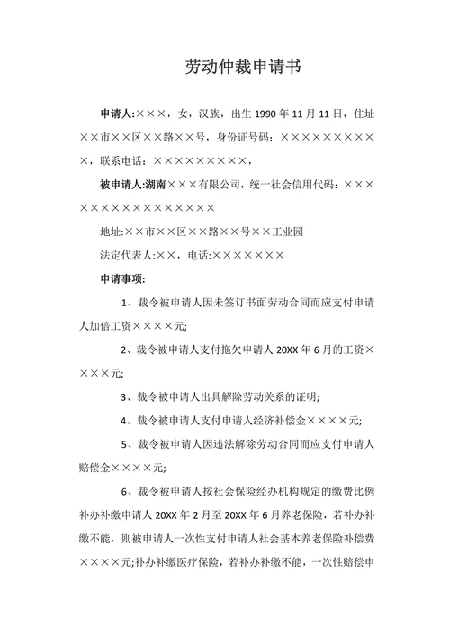 劳动仲裁申请书
