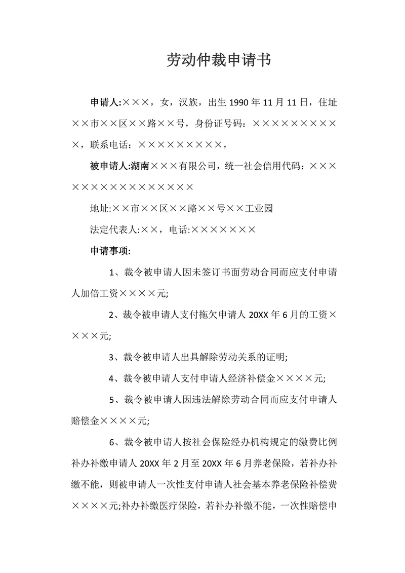 劳动仲裁申请书