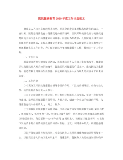 精编之医院健康教育年度工作计划范文.docx