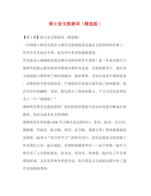 精编之硕士论文致谢词（精选版）.docx