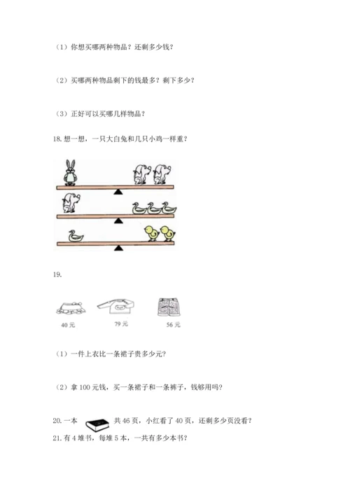 二年级上册数学应用题100道及参考答案【基础题】.docx