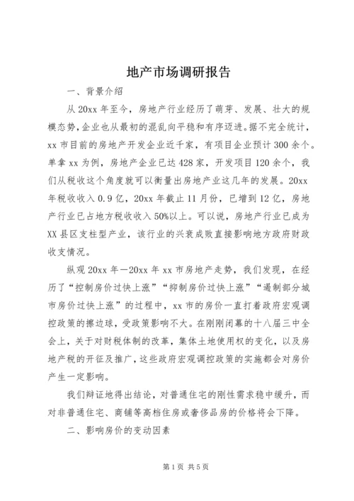 地产市场调研报告.docx