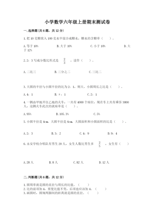 小学数学六年级上册期末测试卷加下载答案.docx