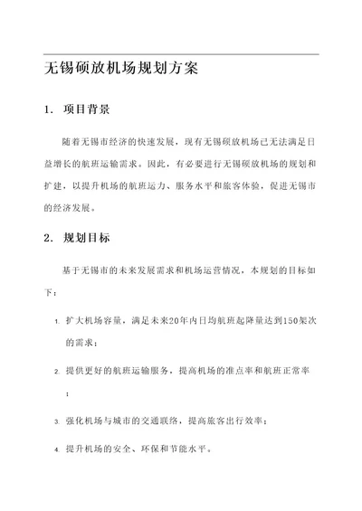 无锡硕放机场规划方案