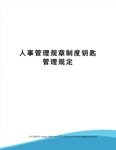 人事管理规章制度钥匙管理规定