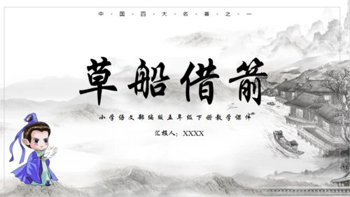 《草船借箭》中学语文课件通用PPT模板