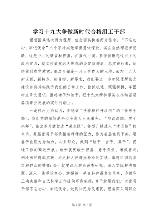 学习十九大争做新时代合格组工干部.docx