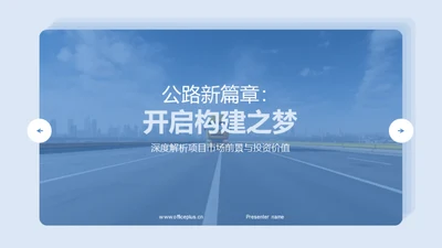 公路新篇章：开启构建之梦