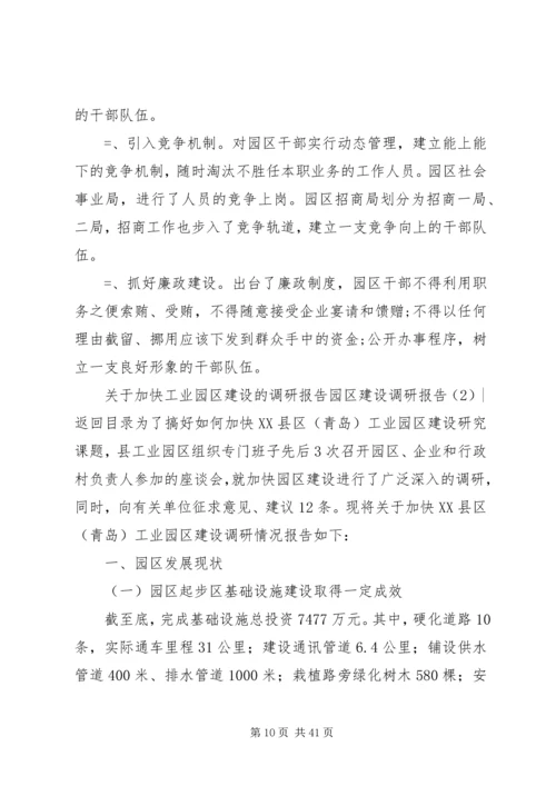 园区建设调研报告4篇.docx