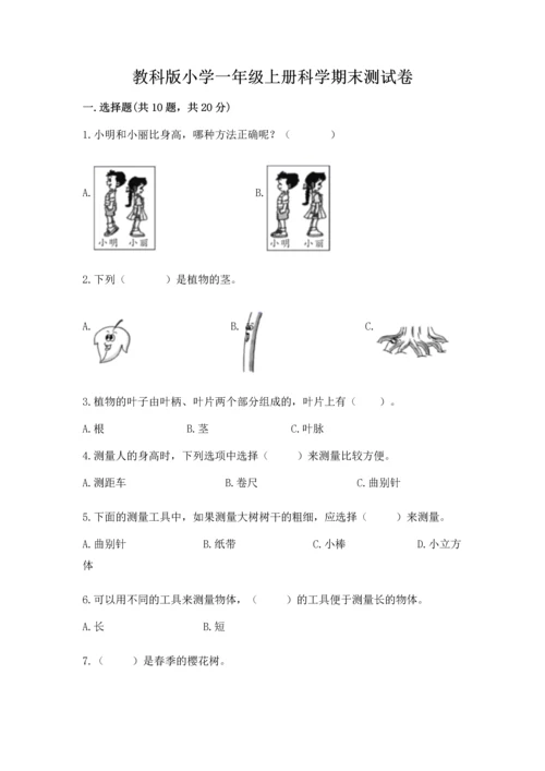 教科版小学一年级上册科学期末测试卷【全国通用】.docx