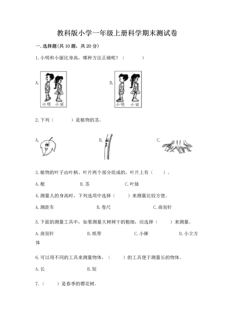 教科版小学一年级上册科学期末测试卷【全国通用】.docx