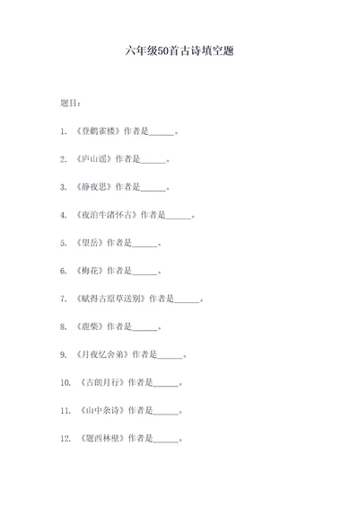 六年级50首古诗填空题