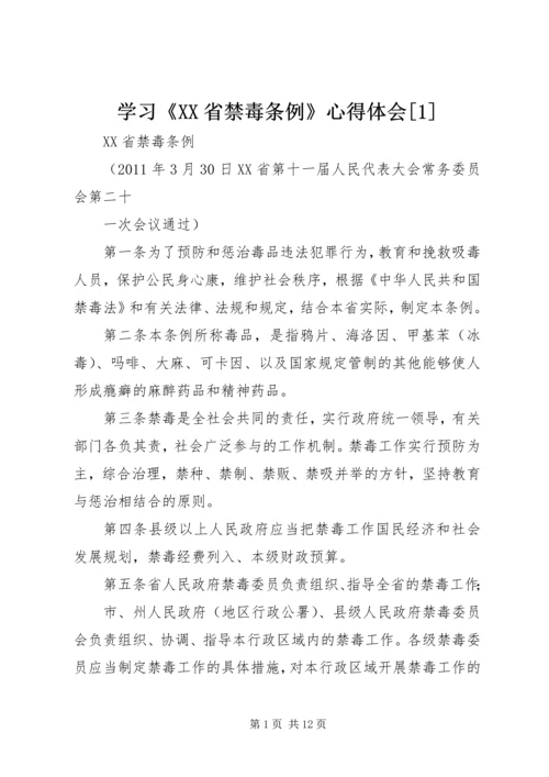 学习《XX省禁毒条例》心得体会[1]_1 (3).docx