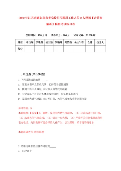 2022年江苏南通如皋市委党校招考聘用工作人员2人模拟含答案解析模拟考试练习卷5