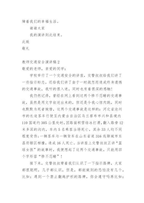 教师交通安全演讲稿.docx