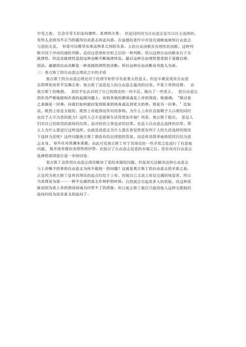 浅论奥古斯丁的自由意志理论