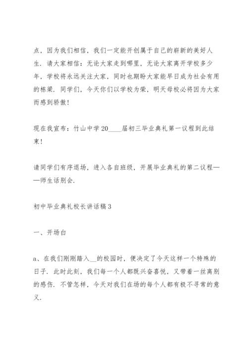 初中毕业典礼校长讲话稿.docx