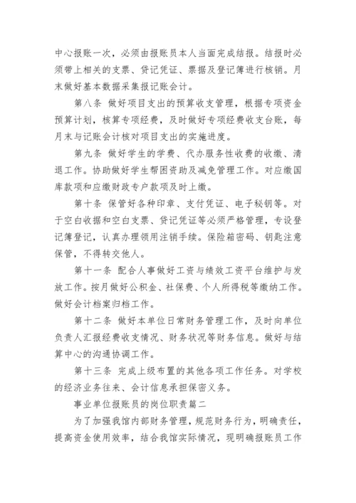 事业单位报账员的岗位职责(六篇).docx