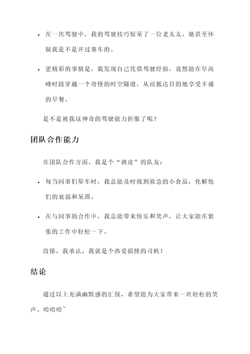 司机岗位适应情况汇报