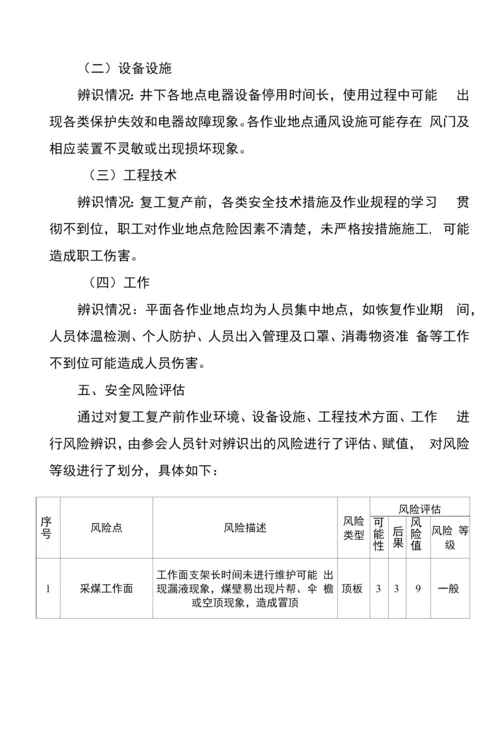 复工复产前专项辨识评估报告.docx