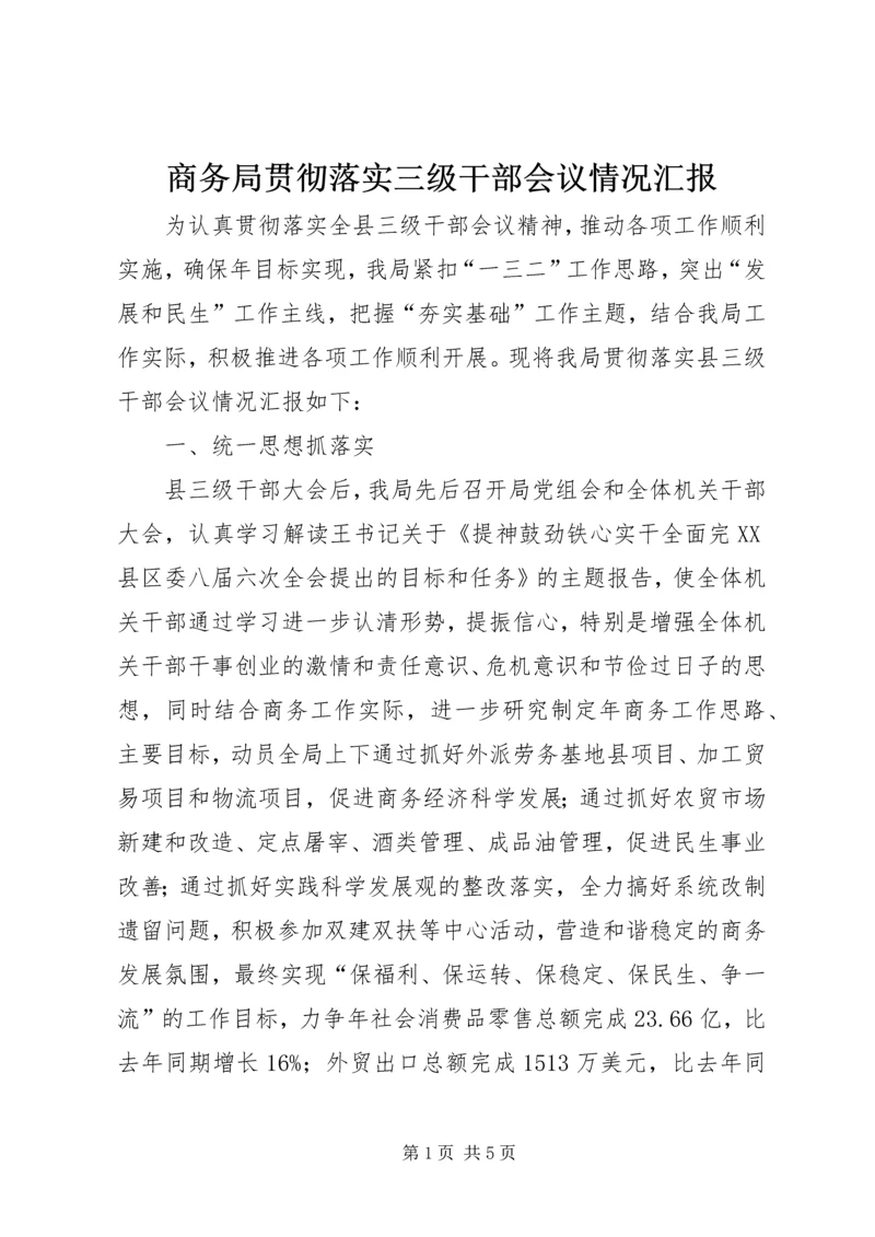 商务局贯彻落实三级干部会议情况汇报.docx